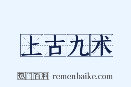 上古九术是什么意思的图片